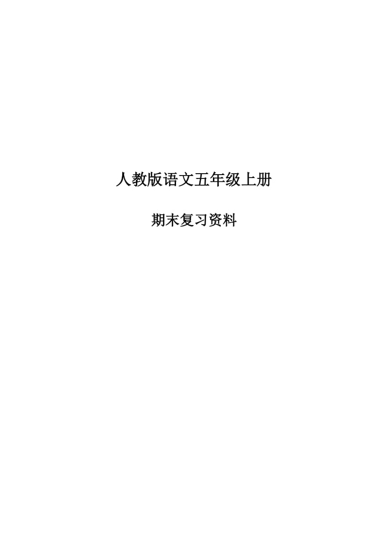 小学五年级语文上册复习题.doc_第1页