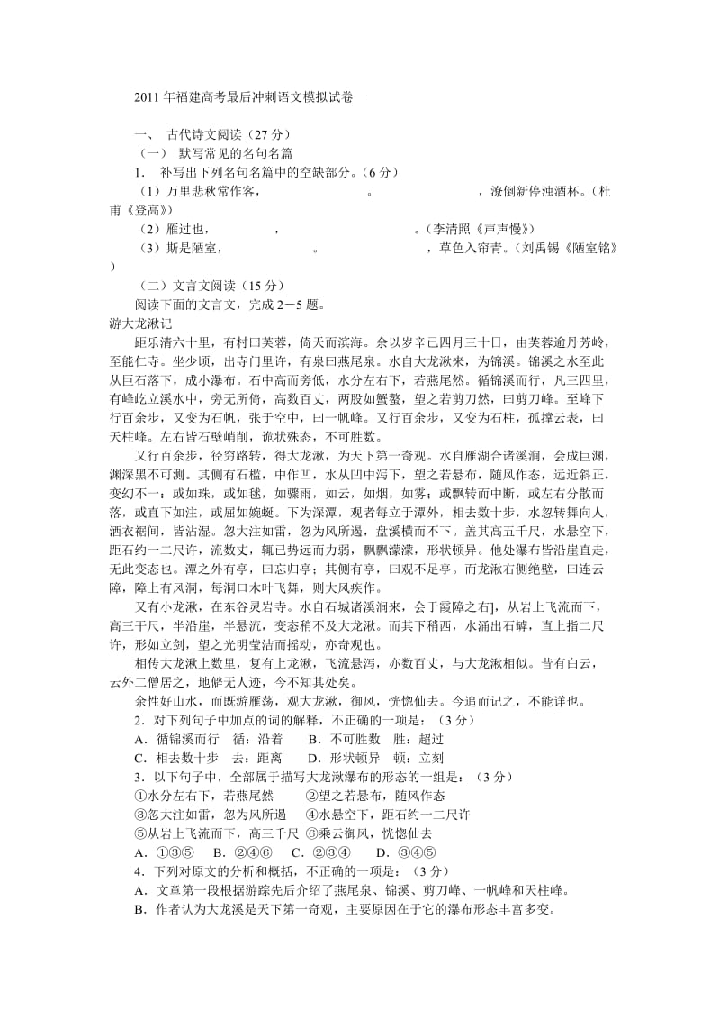 2011年福建高考最后冲刺语文模拟试卷一.doc_第1页