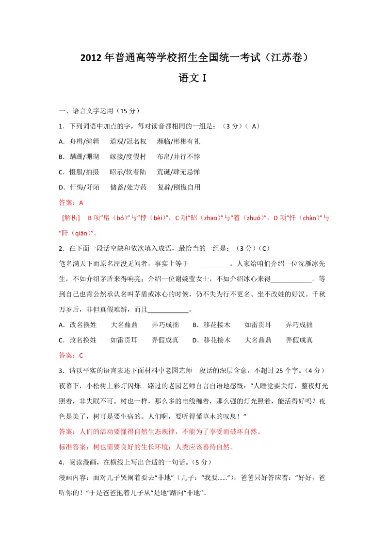 2012年江苏语文高考试卷及参考答案(真题).doc_第1页