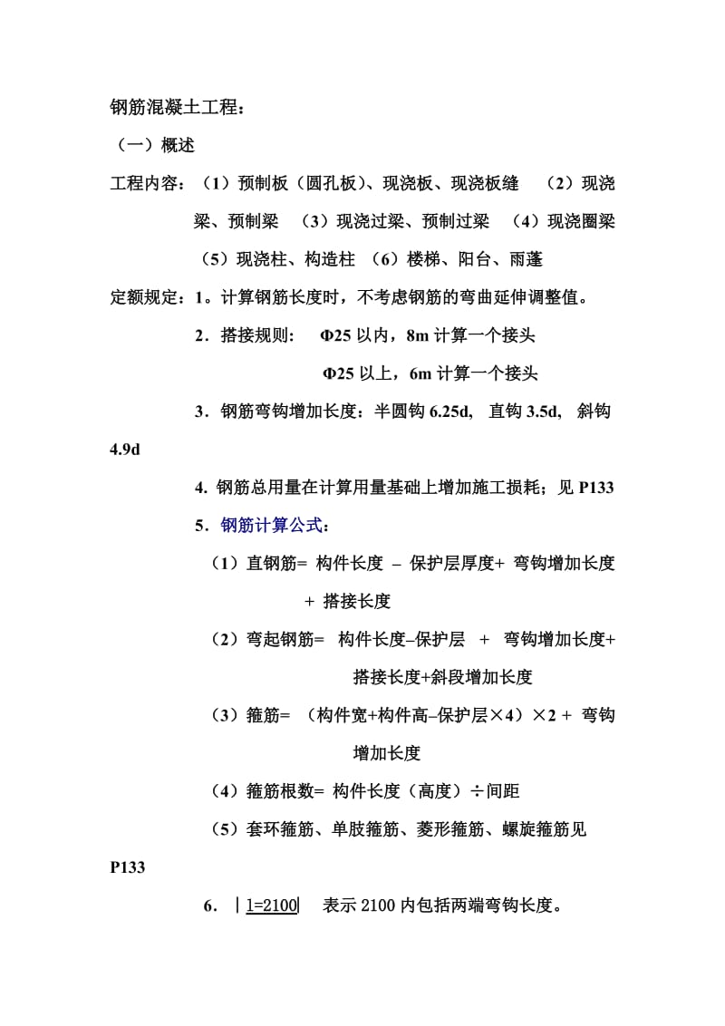 钢筋混凝土预算公式.doc_第1页