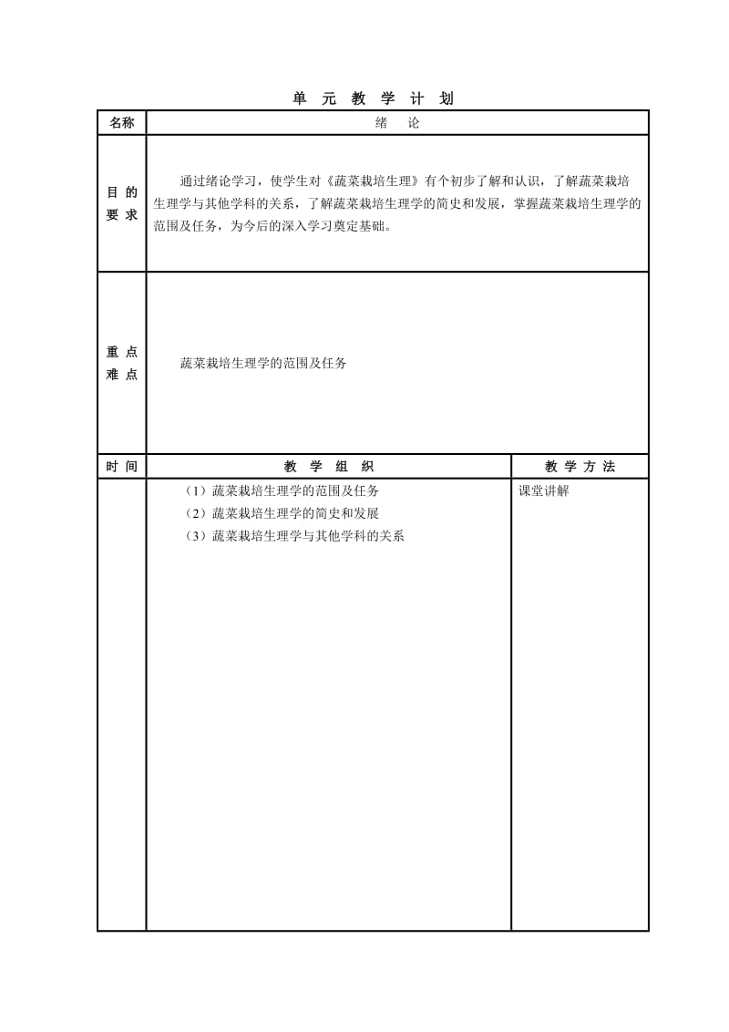 蔬菜栽培技术教案.doc_第3页