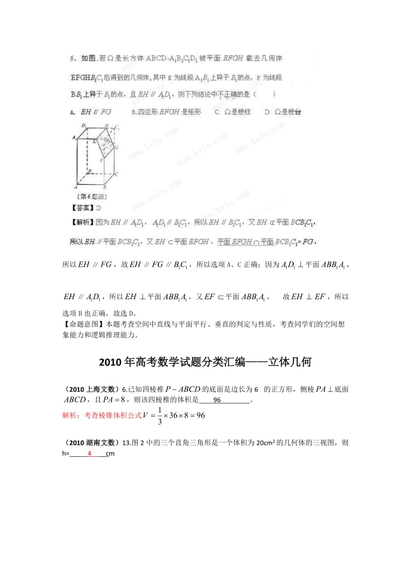 2010年高考数学试题分类汇编立体几何.doc_第2页