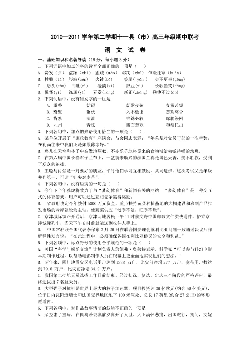 2011届高三语文下册期中联考检测试题.doc_第1页