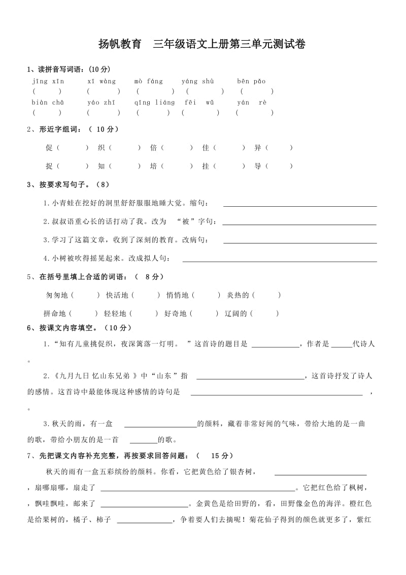 小学三年级语文上册第三单元测试卷.doc_第1页