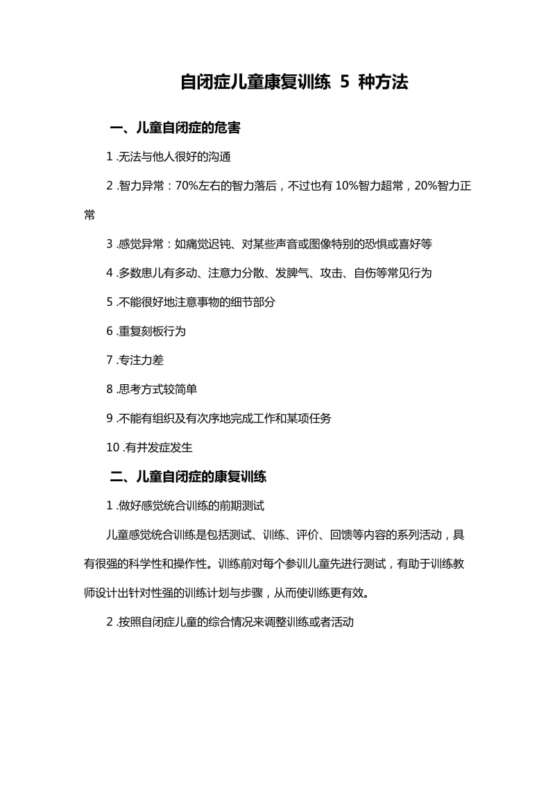 自闭症儿童康复训练5种方法.doc_第1页