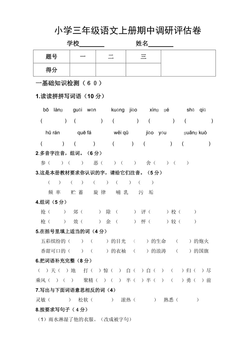 小学三年级语文上册期中调研评估卷.doc_第1页