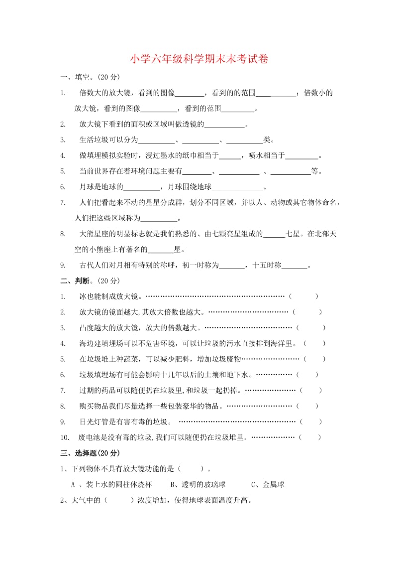 小学六年级科学期末末考试卷.doc_第1页