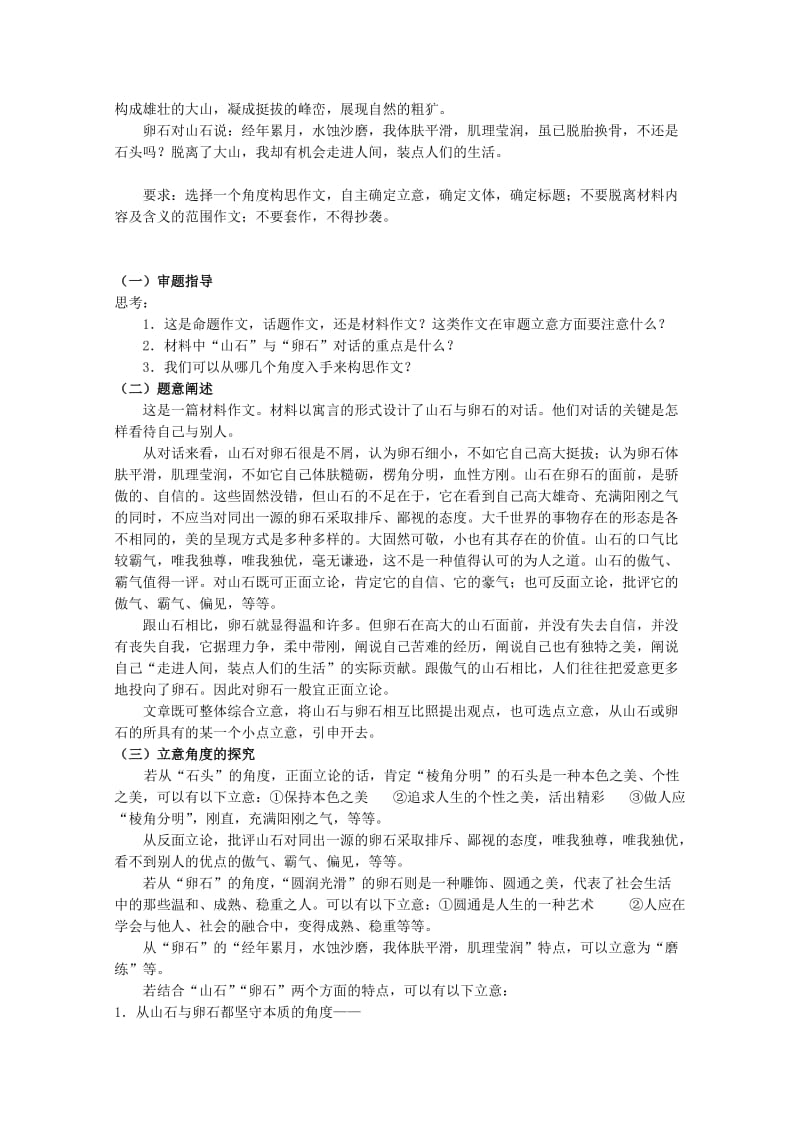 2011年高考语文二轮复习之寓言类的材料作文审题立意.doc_第2页