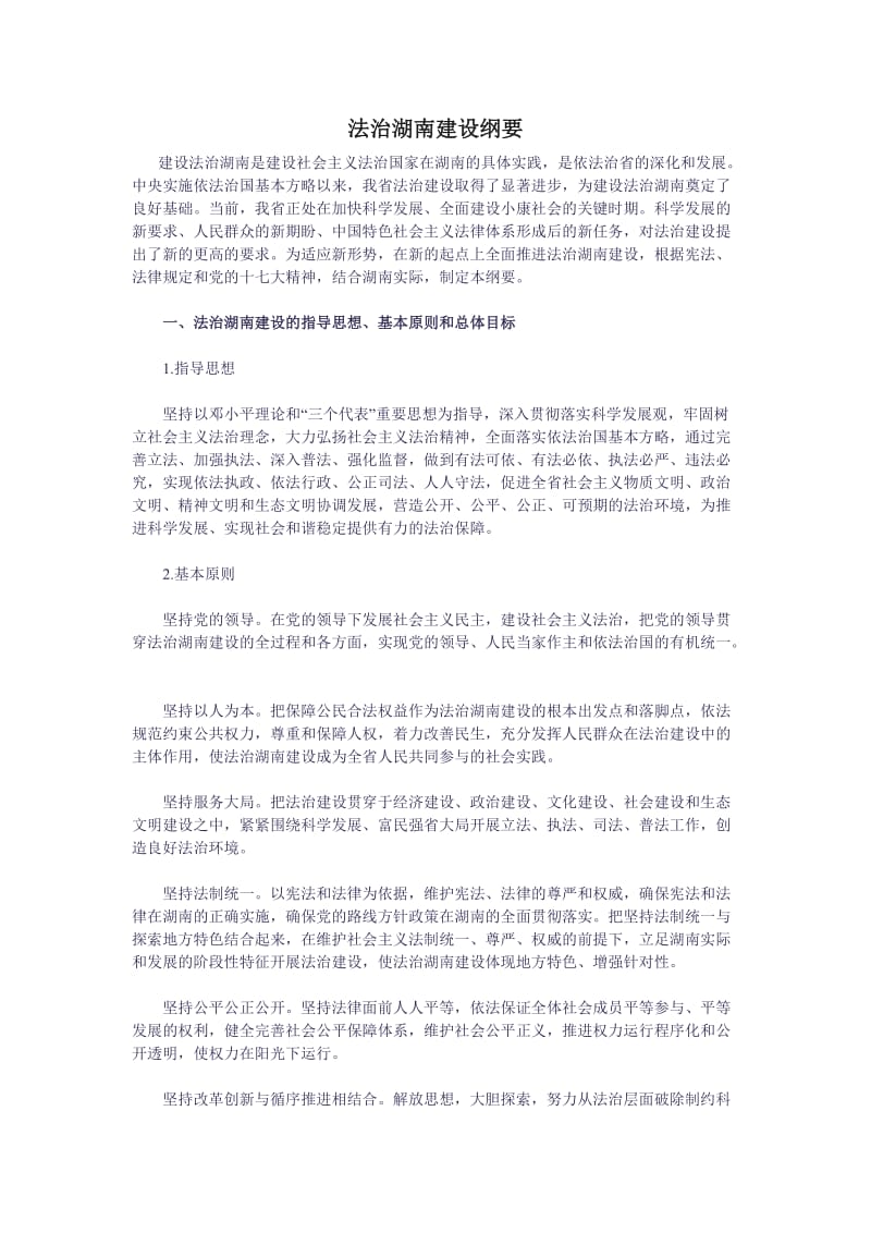 法治湖南建设纲要).doc_第1页