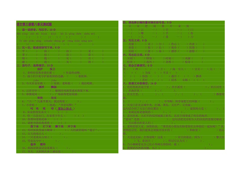 小学二年级语文第三册第八单元测试题.doc_第1页