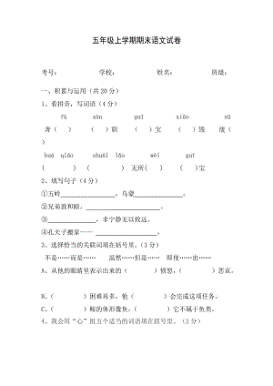 五年級(jí)語文上冊(cè)期末考試試卷.doc