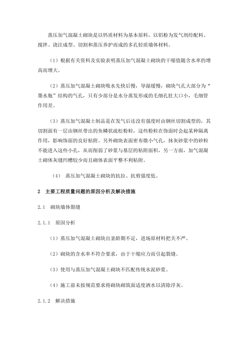 蒸压加气混凝土砌块工程质量问题.doc_第2页