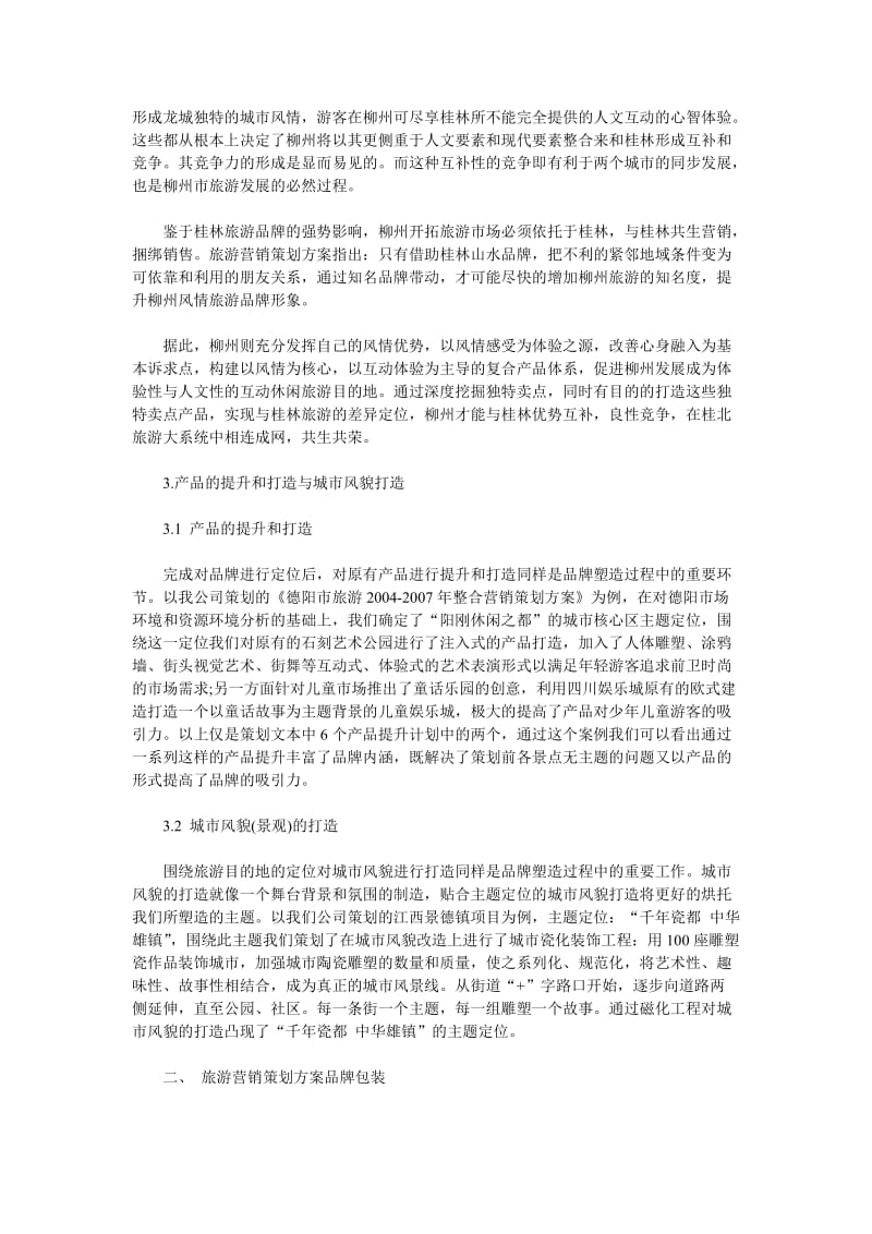 旅游营销策划方案分析.doc_第3页