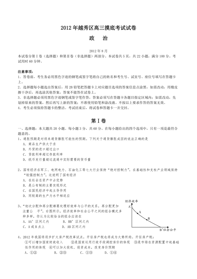 2012年广州市越秀区高三摸底考试试卷及答案.doc_第1页