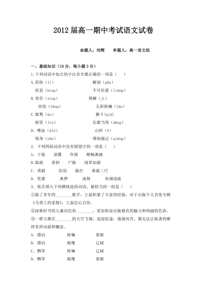 2012届高一语文试卷.doc_第1页