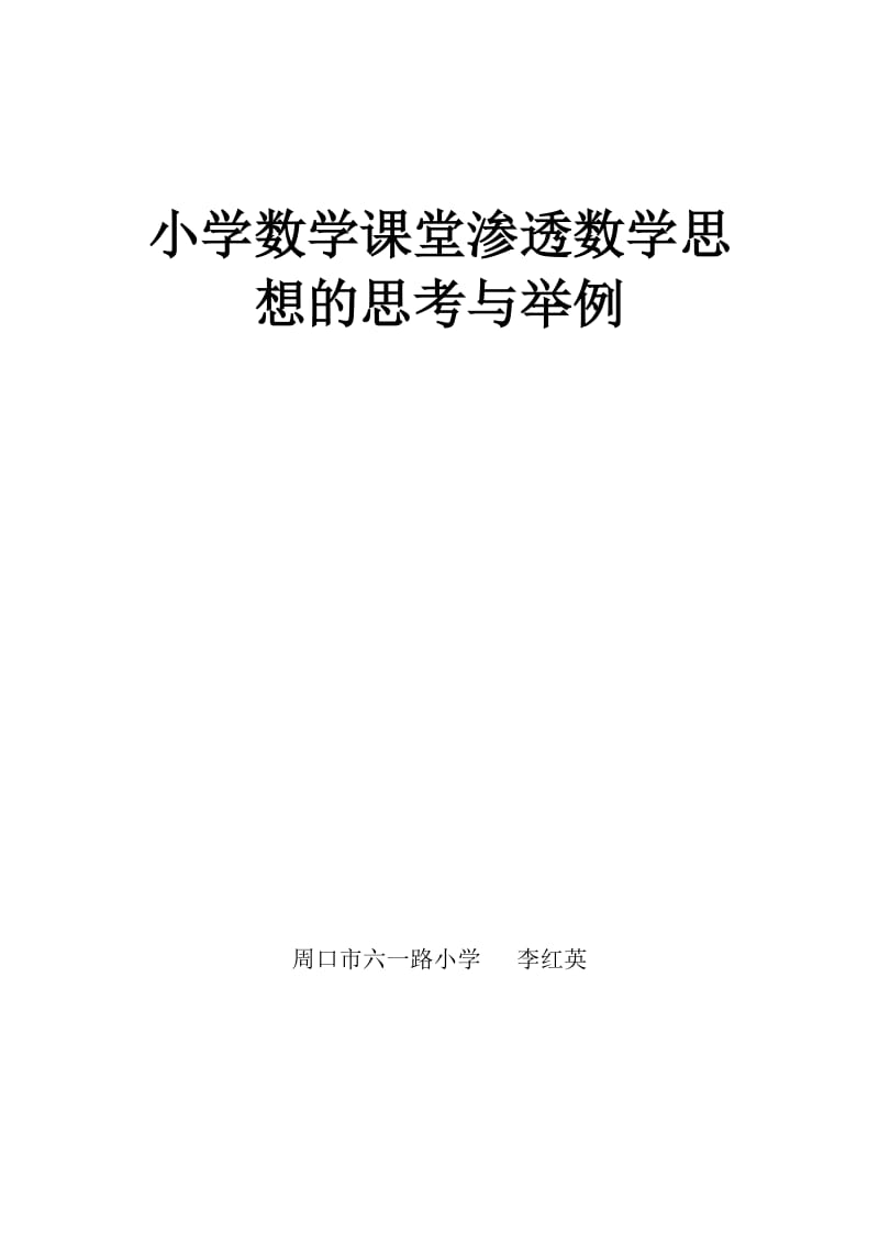 小学数学课堂渗透数学思想的思考与举例.doc_第1页