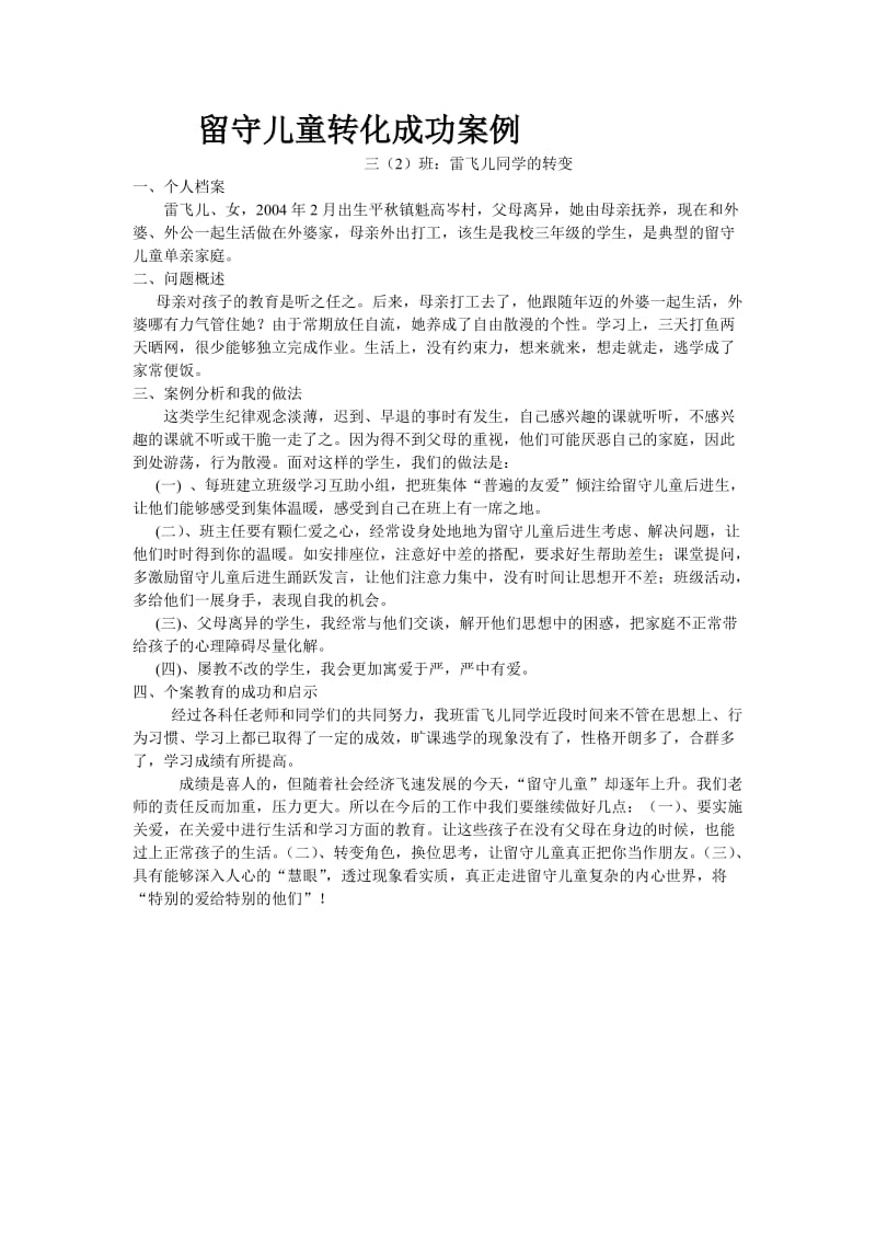 留守儿童转化成功案例.doc_第1页