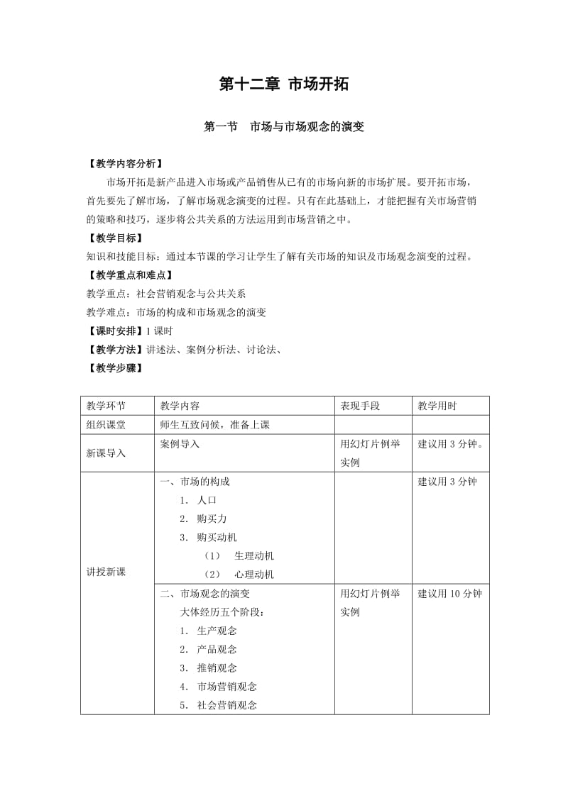 教案公共关系基础第十二章市场开拓.doc_第1页