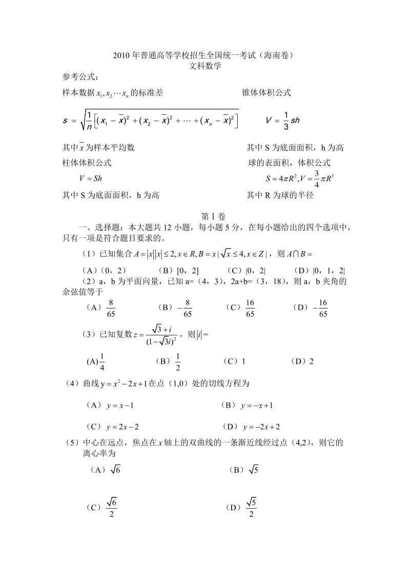 2010年高考文科数学(海南卷)试题及答案.doc_第1页