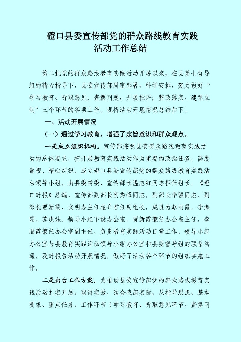 磴口县委宣传部党的群众路线教育实践活动工作总结.doc_第1页