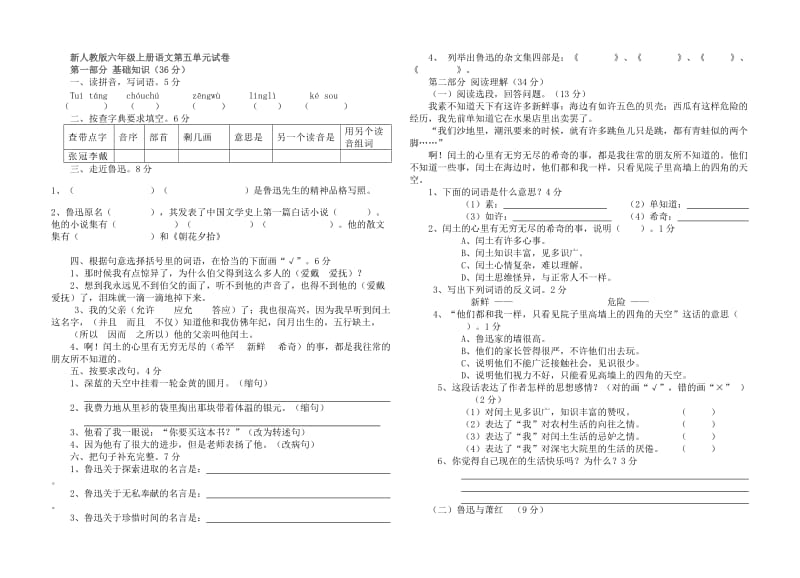 为善小学新人教版六年级上册语文第五单元试卷.doc_第1页