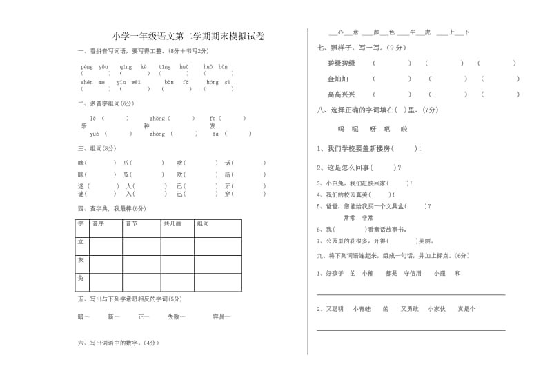 一年级语文第二学期期末模拟试卷.doc_第1页