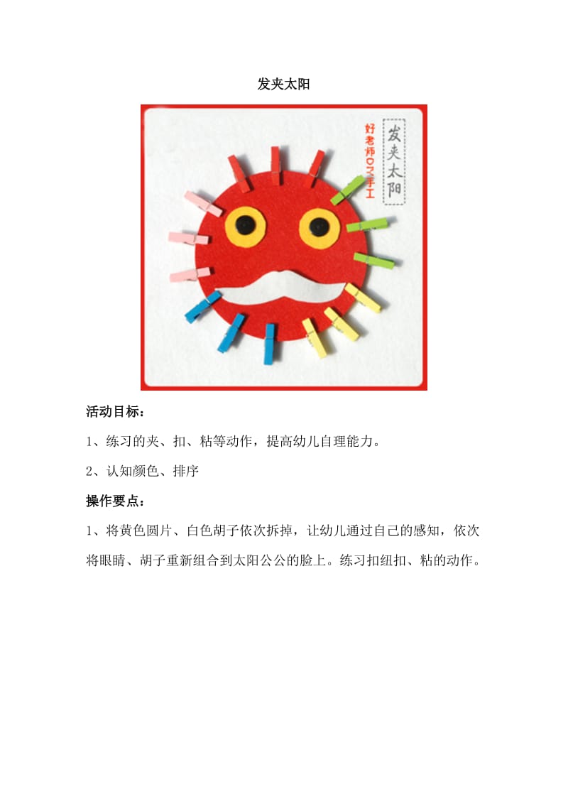 幼儿园自制手工玩教具《发夹太阳》.doc_第1页