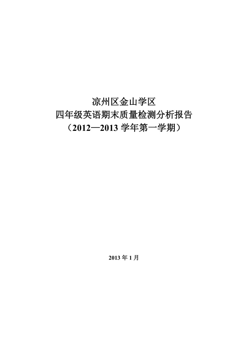 小学四年级英语期末质量检测分析报告.doc_第1页