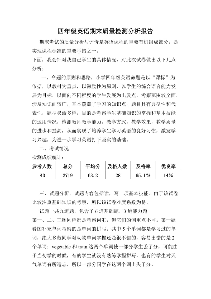 小学四年级英语期末质量检测分析报告.doc_第2页