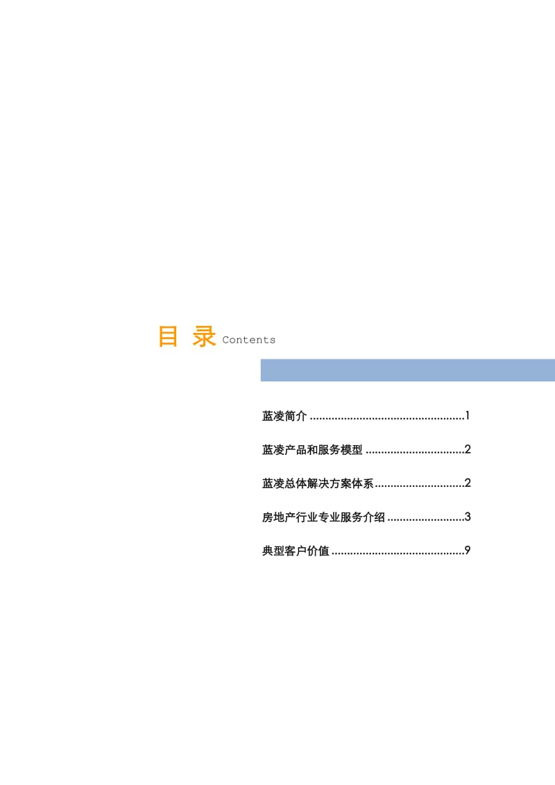 蓝凌房地产行业专业服务介绍.doc_第2页