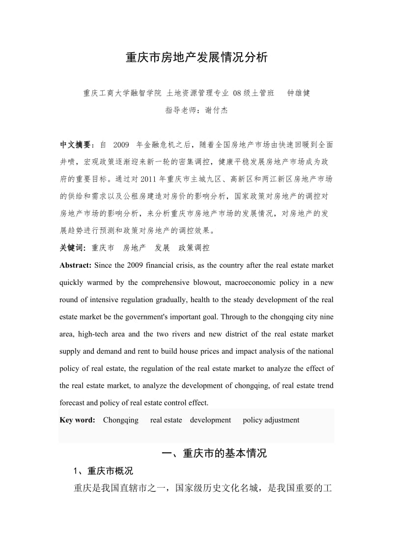 重庆市房地产发展情况分析.doc_第1页