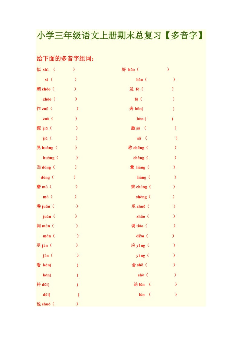 小学三年级语文上册期末总复习多音字.doc_第1页