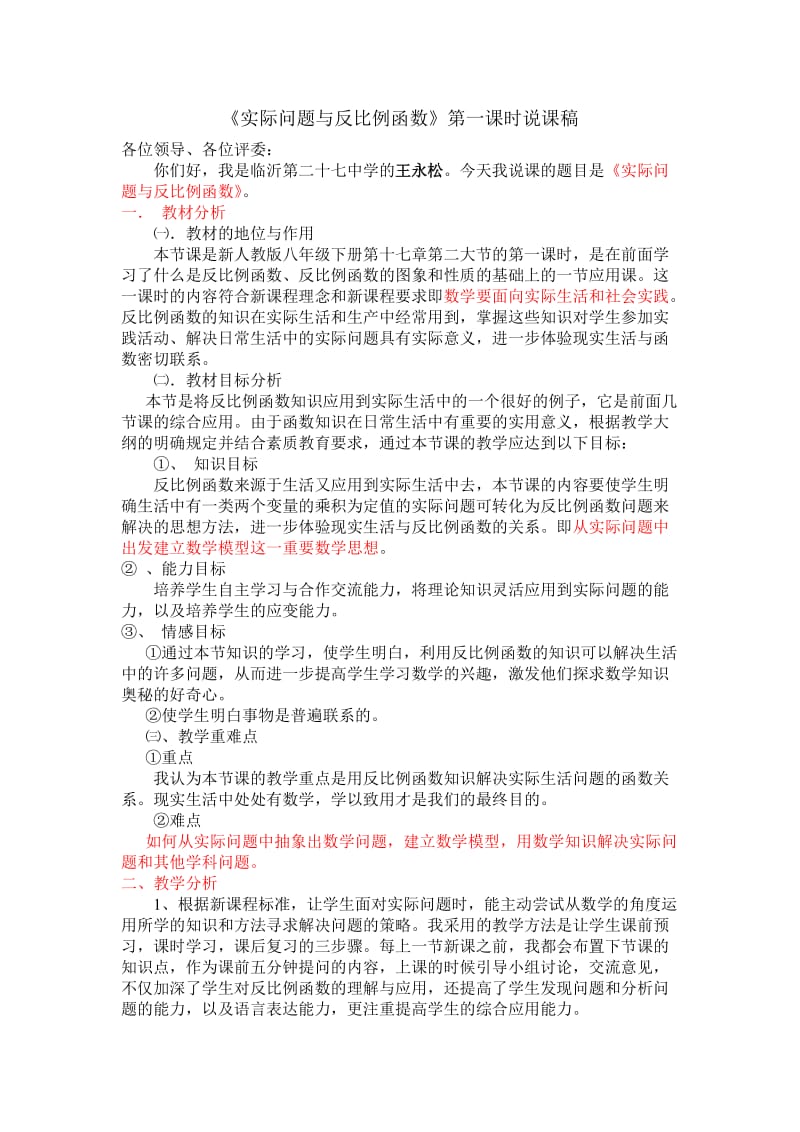 实际问题与反比例函数第一课时说课稿.doc_第1页