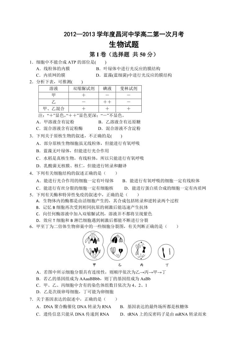 2012-2013学年度昌河中学高二生物月考试题.doc_第1页