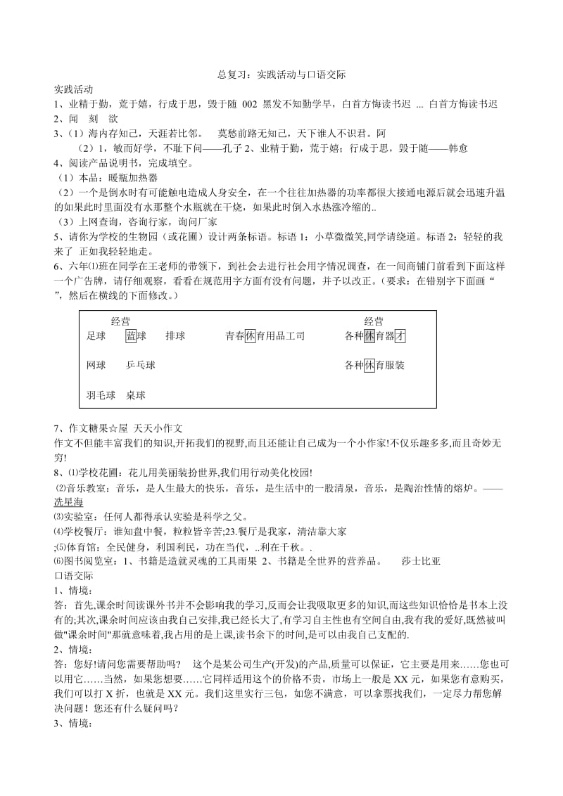 小学六年级新课标人教版语文总复习实践活动与口语交际试卷.doc_第1页