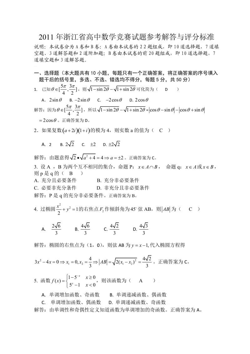 2011年浙江省高中数学竞赛试题参考解答与评分标准.doc_第1页