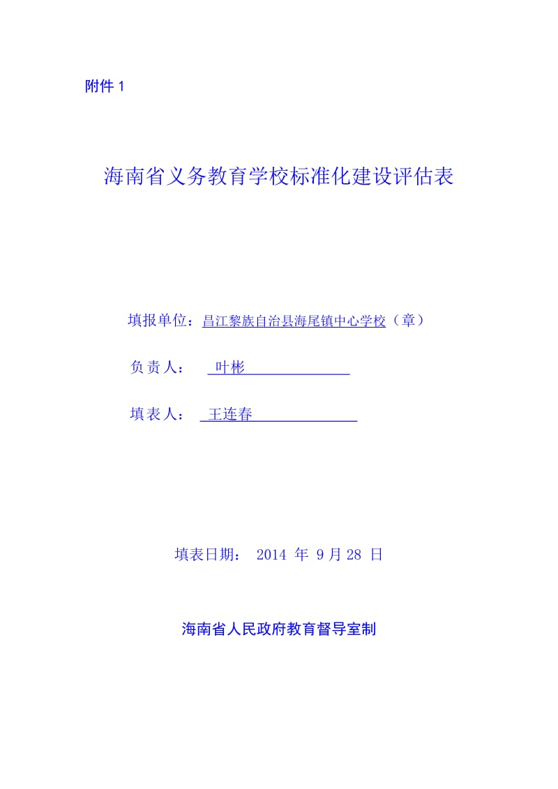 海南省义务教育学校标准化建设评估表.doc_第1页