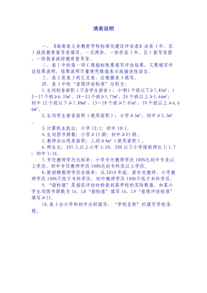 海南省义务教育学校标准化建设评估表.doc_第2页