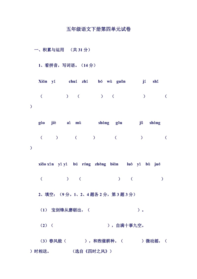 五年级语文下册第四单元试卷.doc_第1页