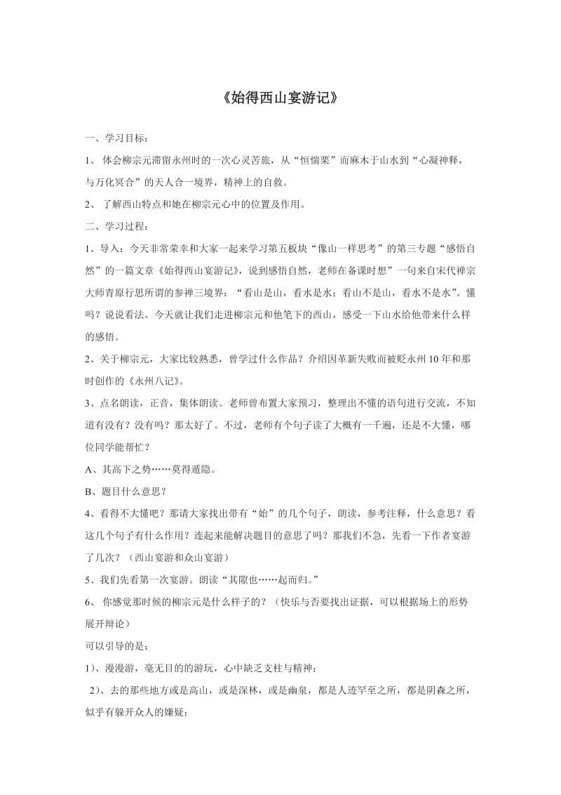 《始得西山宴游记》教案.doc_第1页