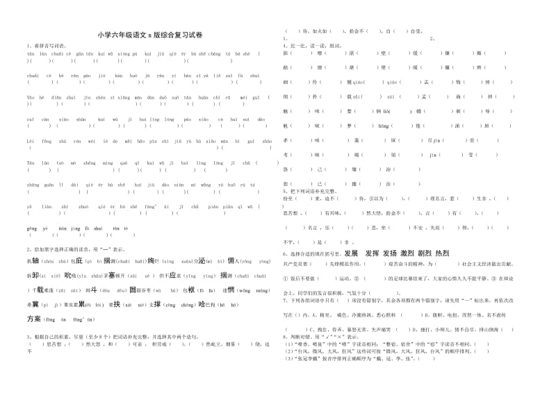 小学六年级语文s版综合复习试卷.doc_第1页