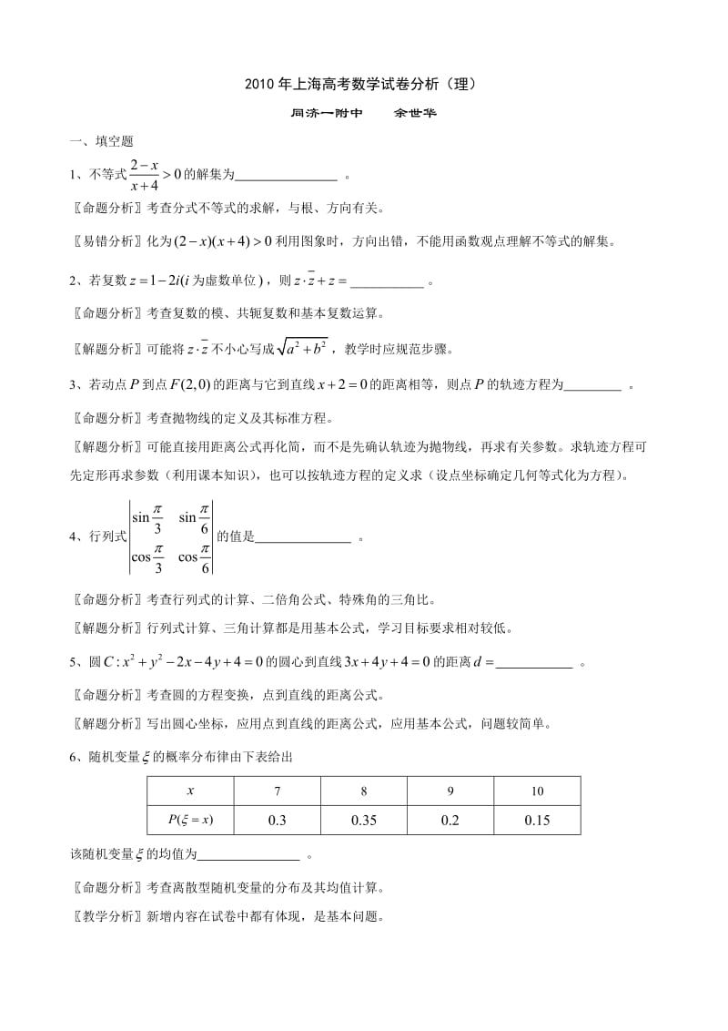 2010年上海高考数学试卷分析(理).doc_第1页