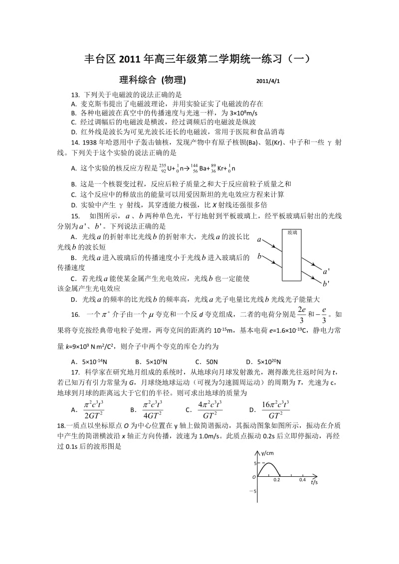 2011年北京市丰台区高三一模理综试卷及答案.doc_第1页