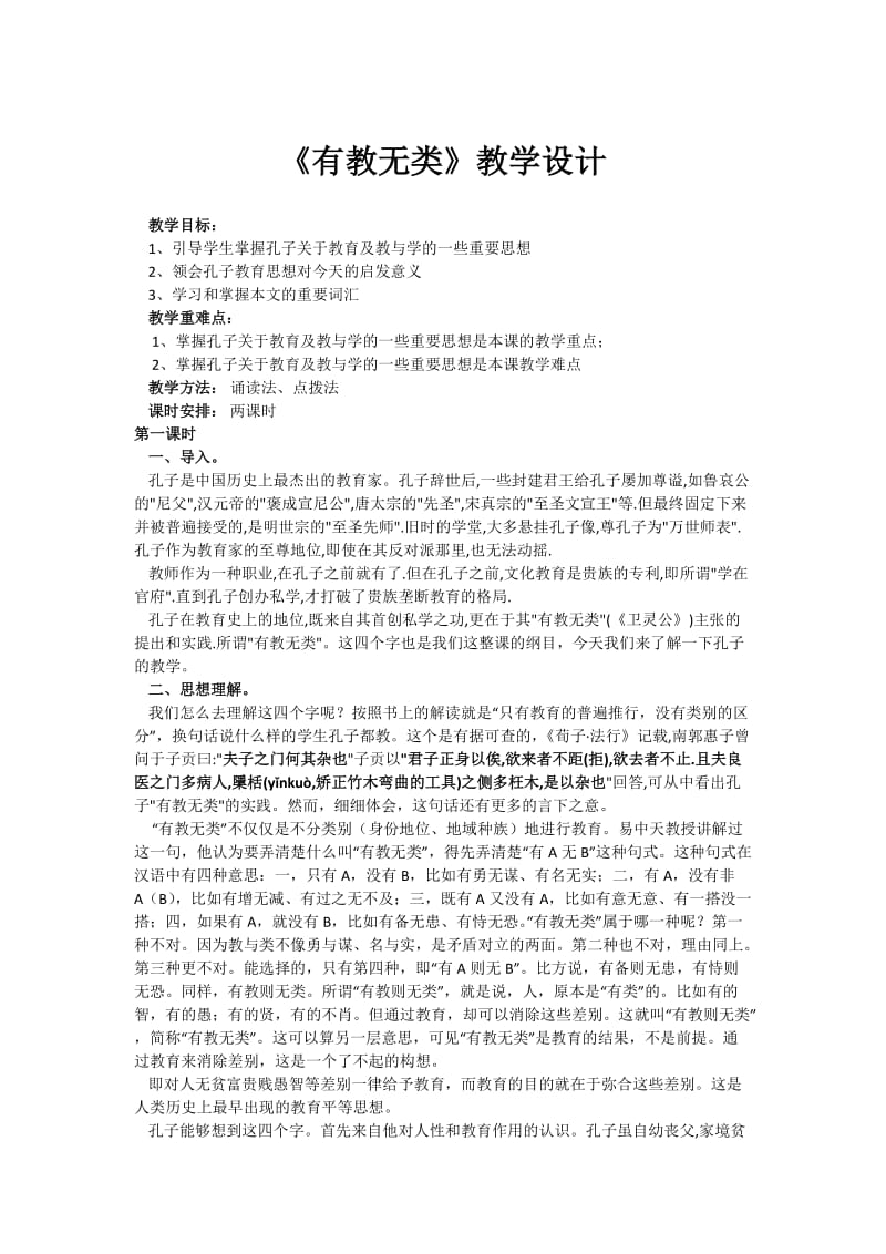 《有教无类》教学设计.docx_第1页