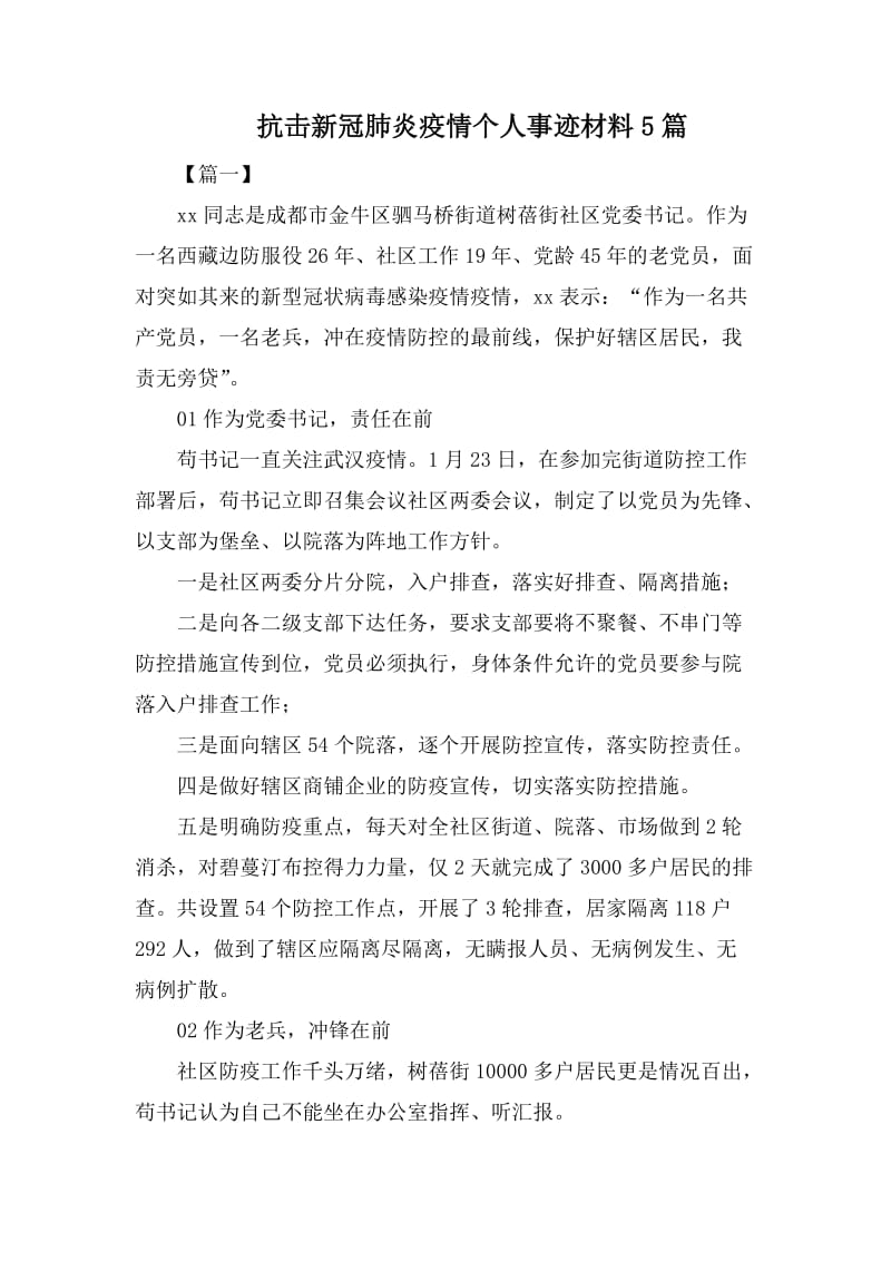 抗击新冠肺炎疫情个人事迹材料5篇_第1页