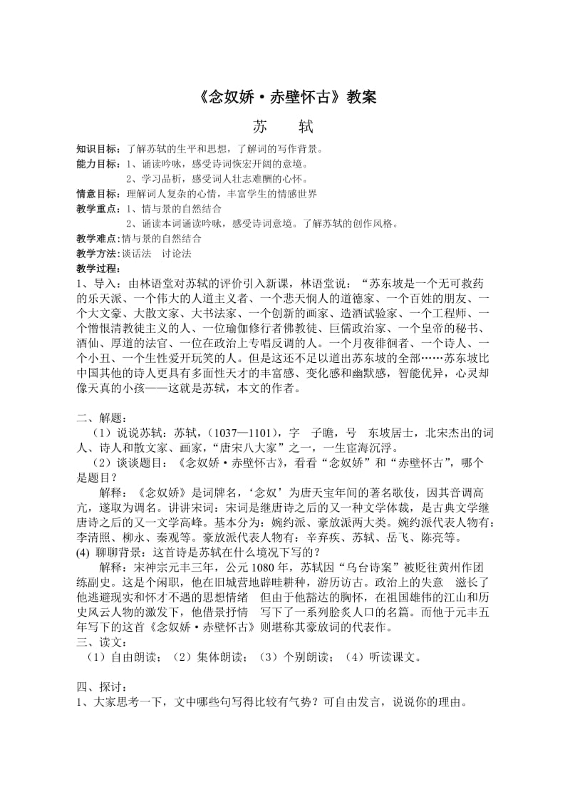 《念奴娇赤壁怀古》教案.doc_第1页