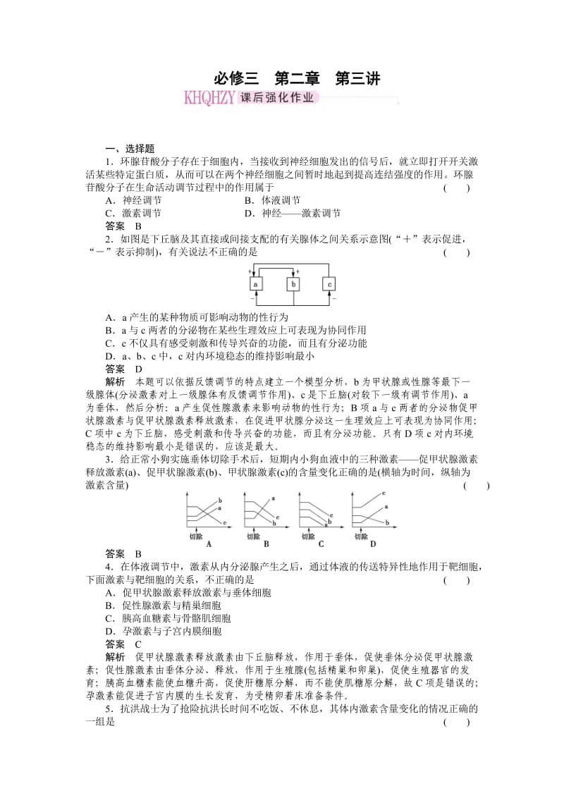 2011走向高考贾凤山高中总复习生物必修三.doc_第1页