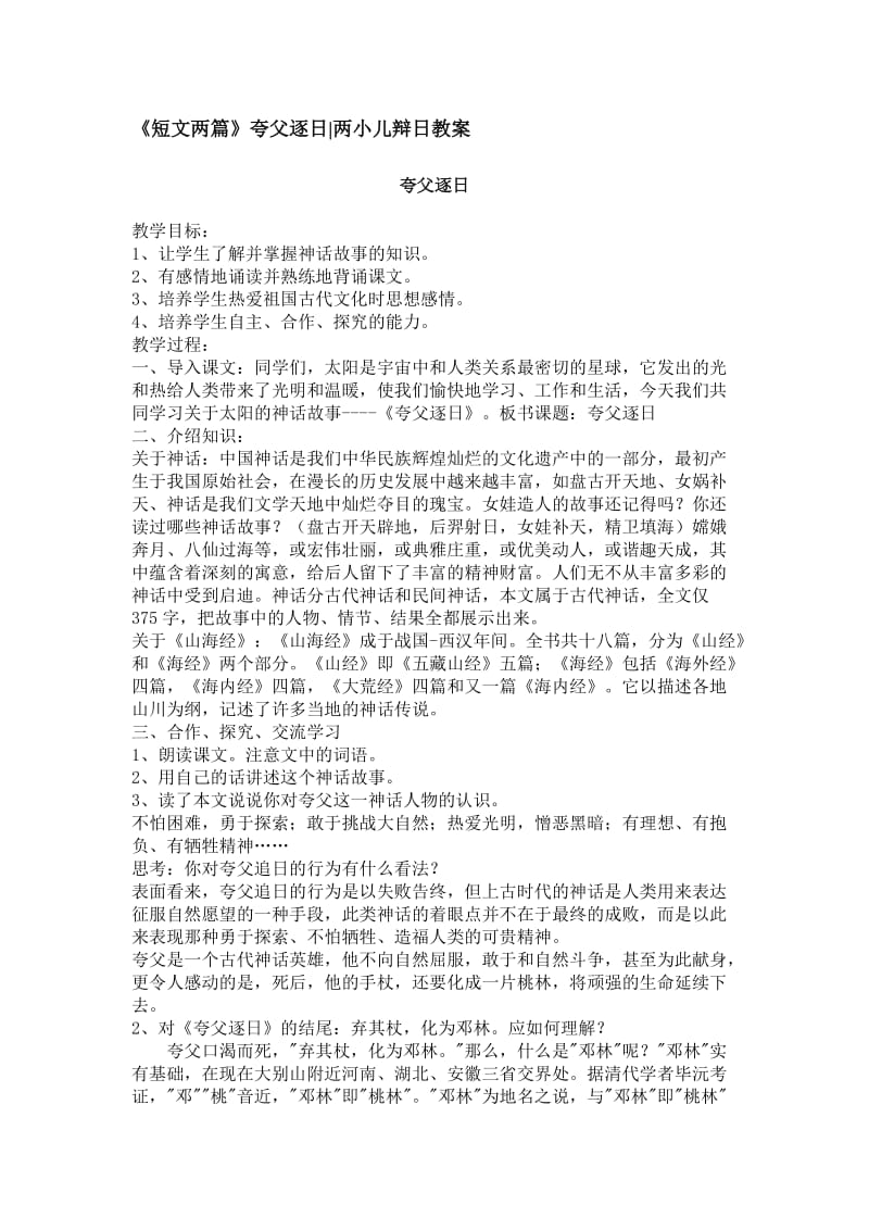 短文两篇夸父逐日两小儿辩日教案.doc_第1页