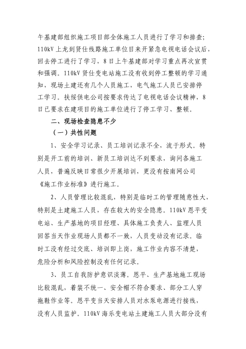 开展电网基建工程安全整顿专题报告.doc_第2页