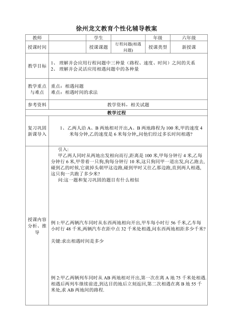 一对一小学数学行程问题(相遇问题).doc_第1页